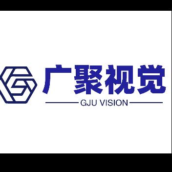 东莞市广聚视觉科技有限公司