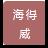 东莞市海得威科技有限公司