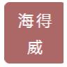 东莞市海得威科技有限公司招聘logo