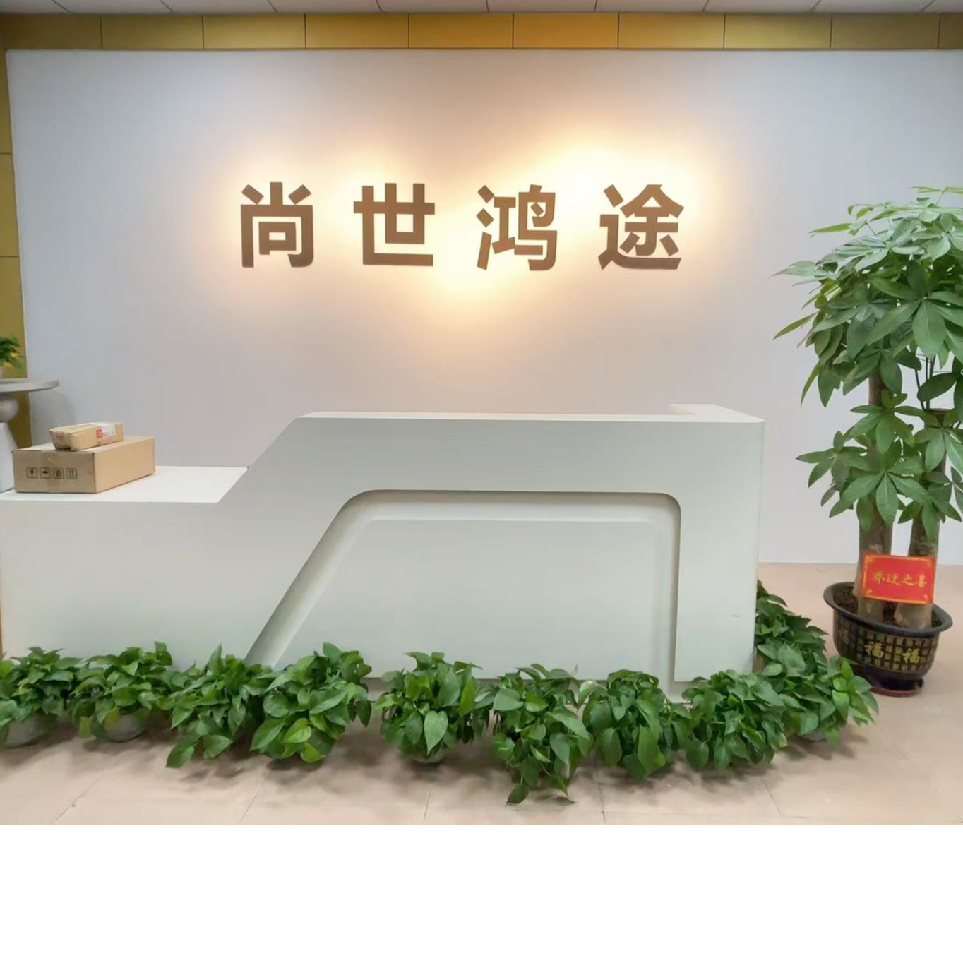 尚世鴻途科技（東莞）有限公司招聘logo
