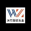 東莞市虎門沃竹塑膠五金制品廠