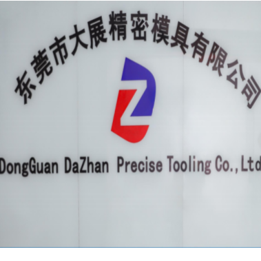 东莞市大展精密模具有限公司