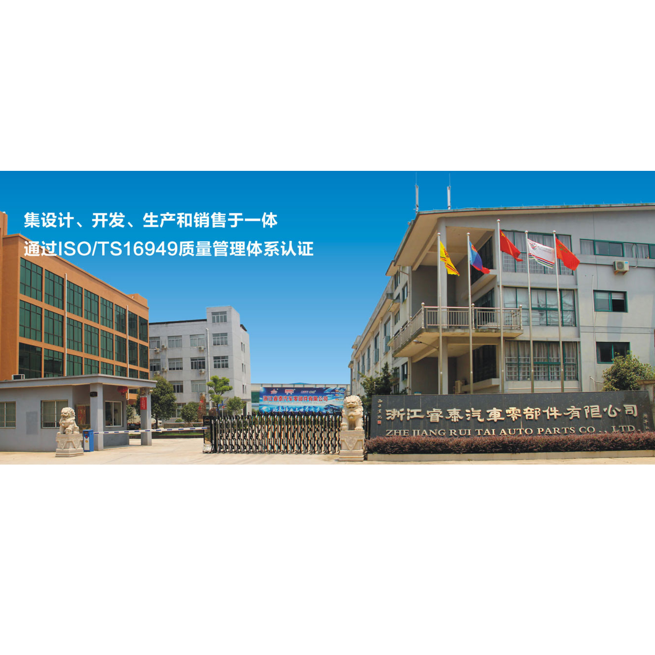 浙江睿泰汽车零部件有限公司