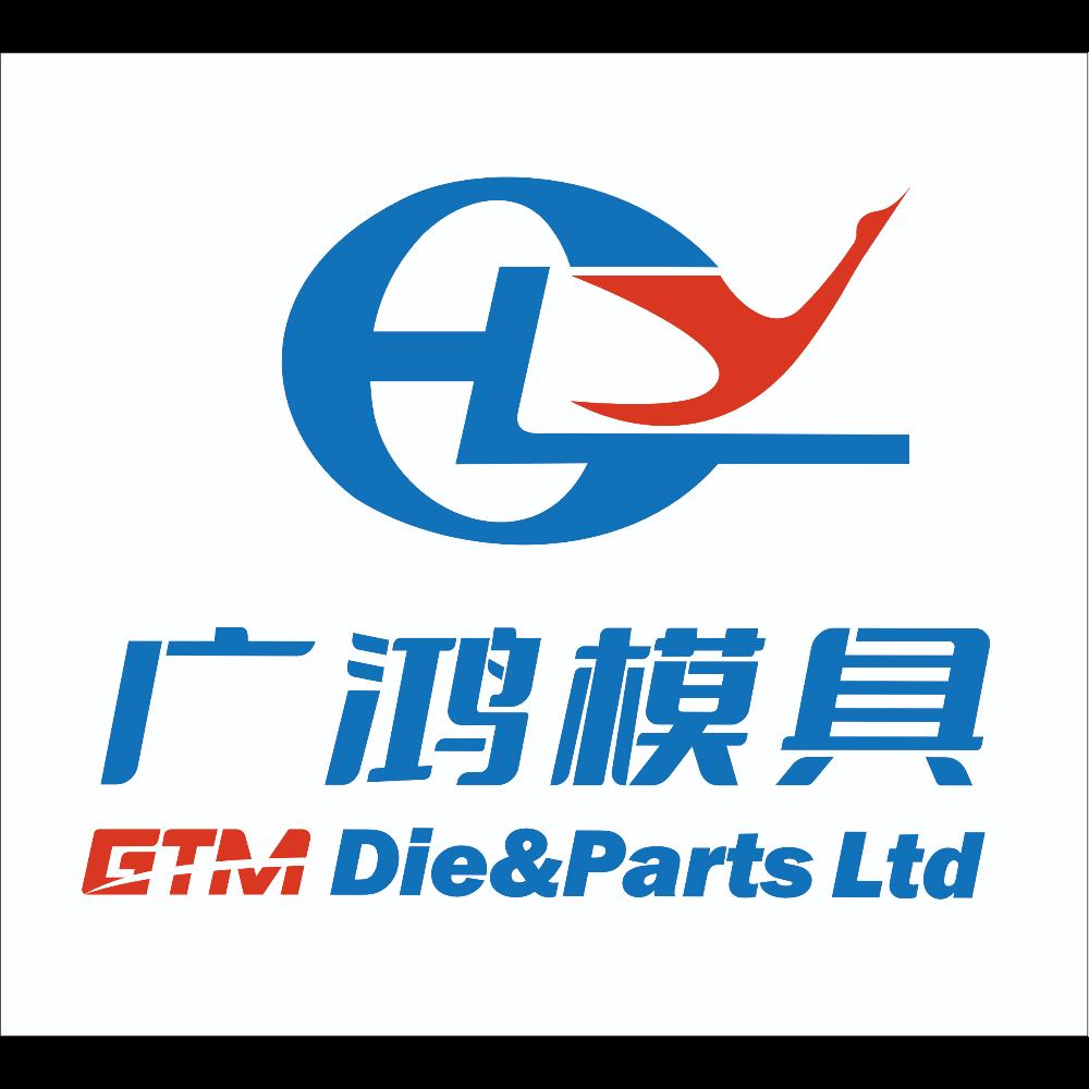 東莞廣鴻模具有限公司