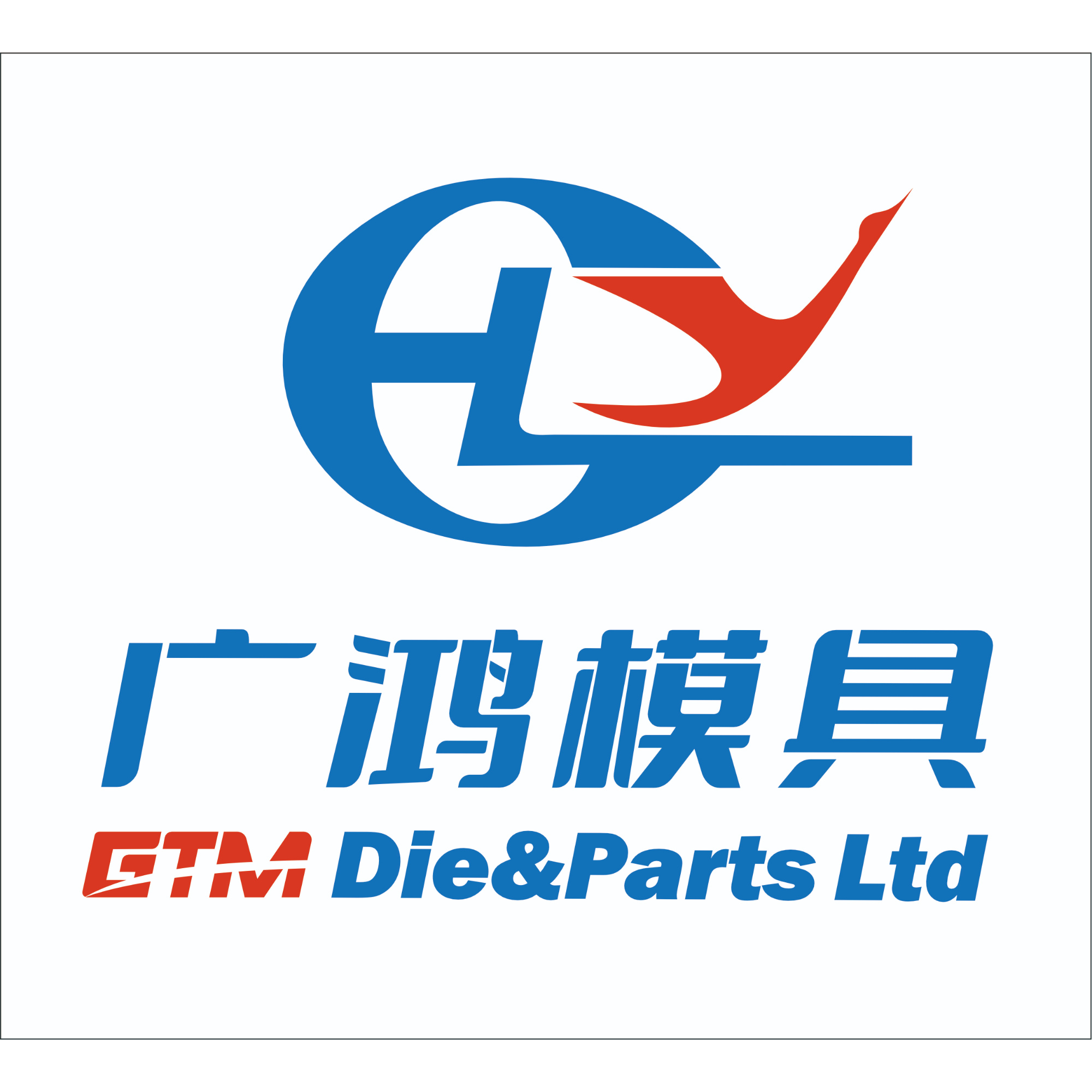 東莞廣鴻模具有限公司招聘logo