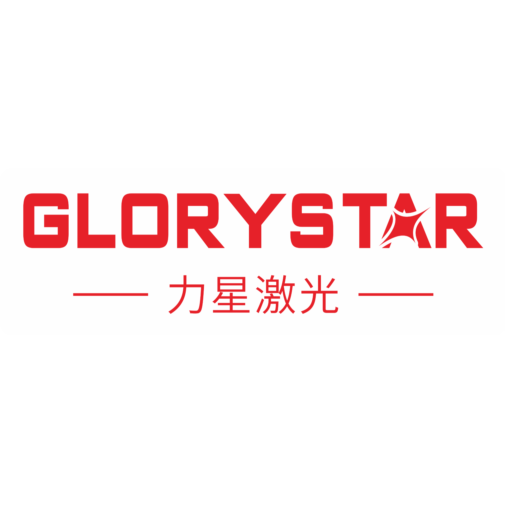 东莞市力星激光科技有限公司招聘logo