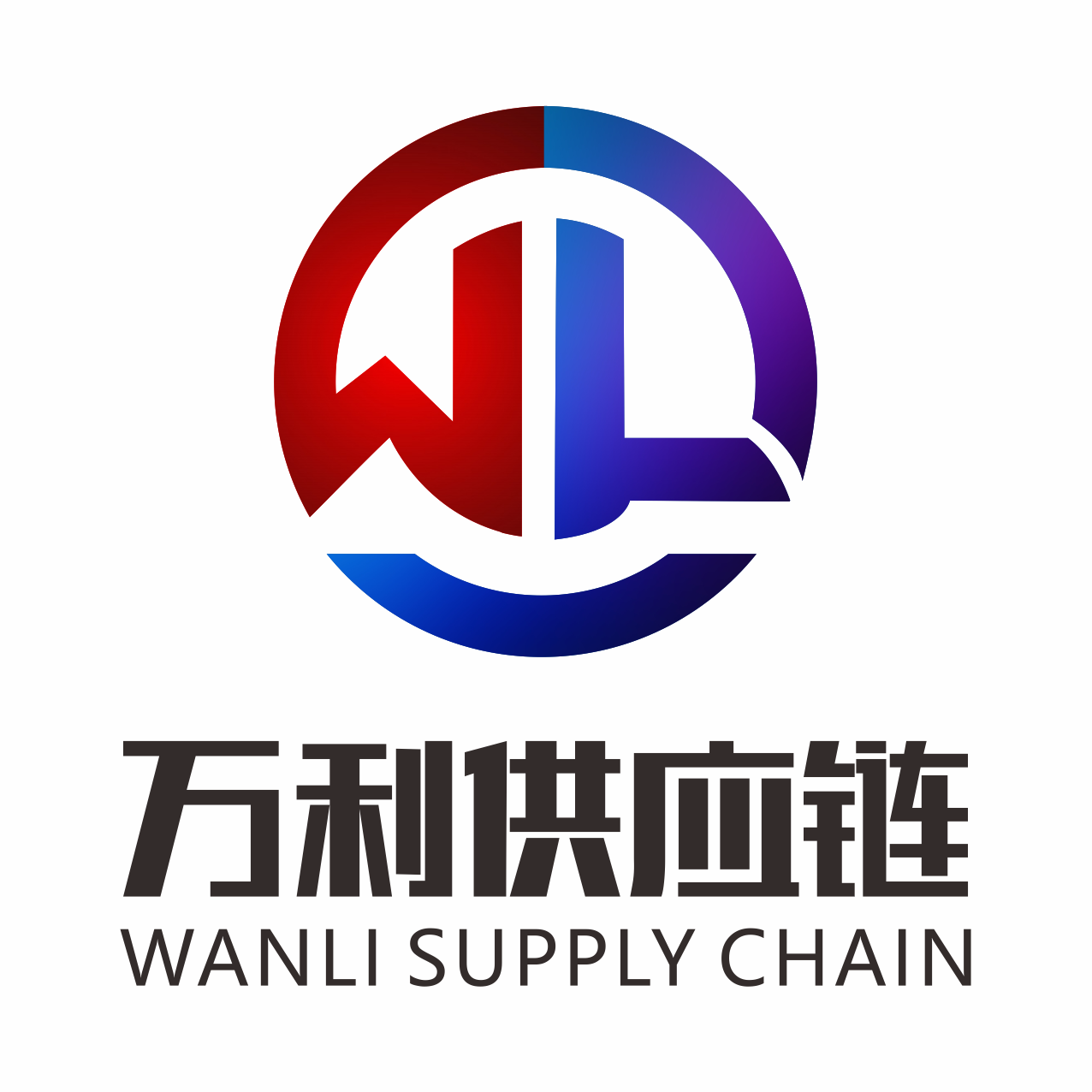 湖南万利供应链管理有限公司招聘logo