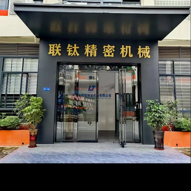 东莞市联钛精密机械有限公司