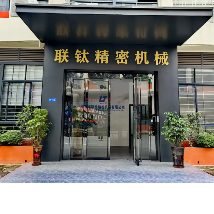 联钛精密机械logo