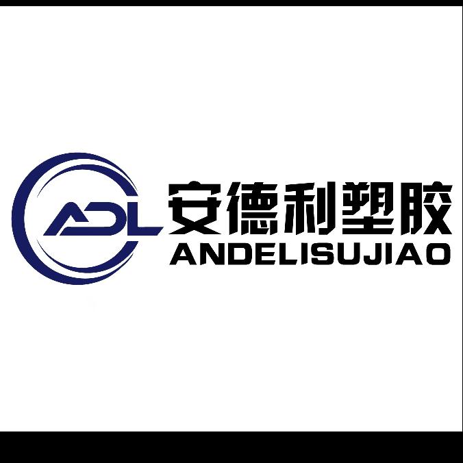 东莞安德利塑胶有限公司