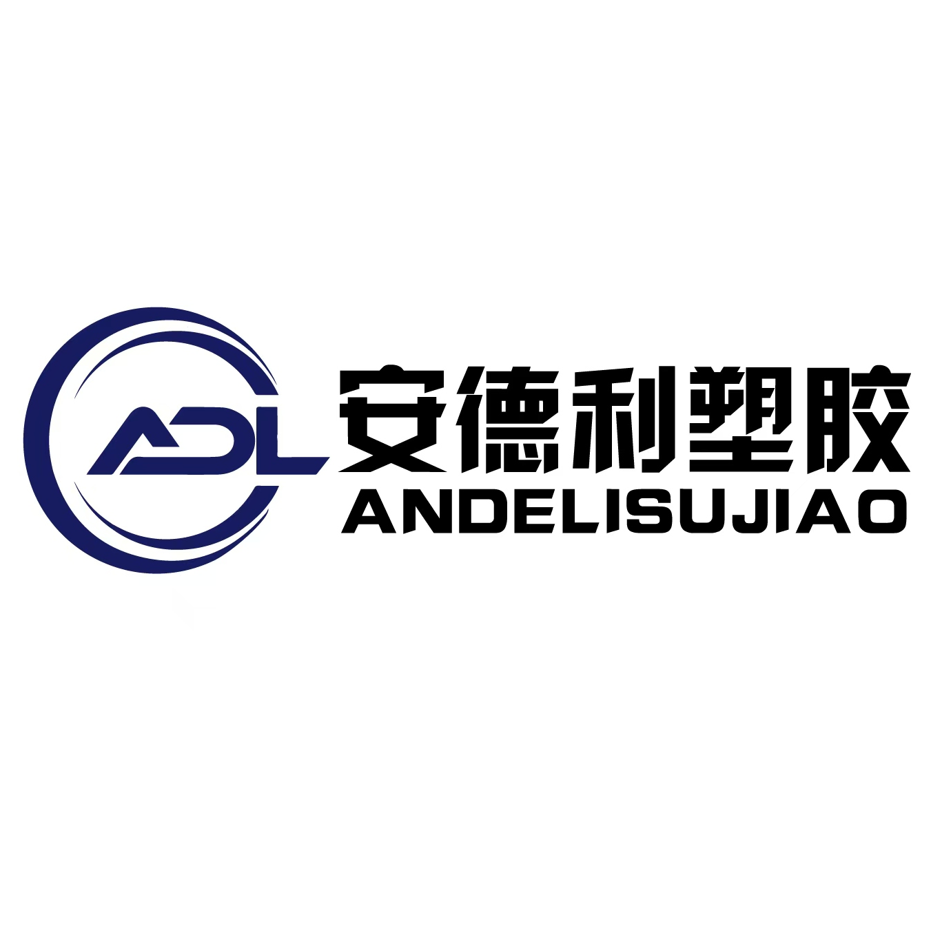 东莞安德利塑胶有限公司logo