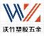 东莞市虎门沃竹塑胶五金制品厂