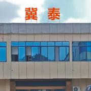 冀泰新能源厂长招聘