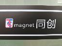 东莞市同创磁电技术有限公司
