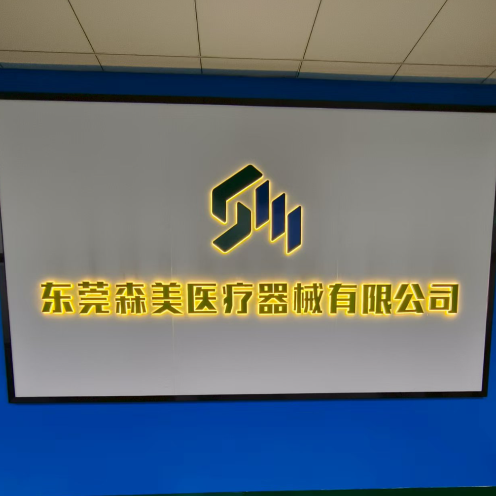 东莞森美医疗器械有限公司招聘logo