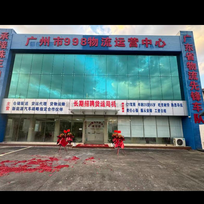 广州市玖玖八物流科技有限公司