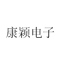 东莞市康颖电子有限公司招聘logo