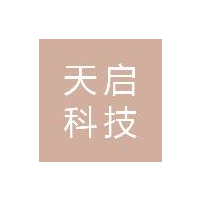 東莞市天啟科技有限公司招聘logo