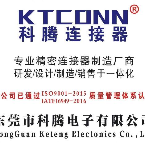 东莞市科腾电子有限公司