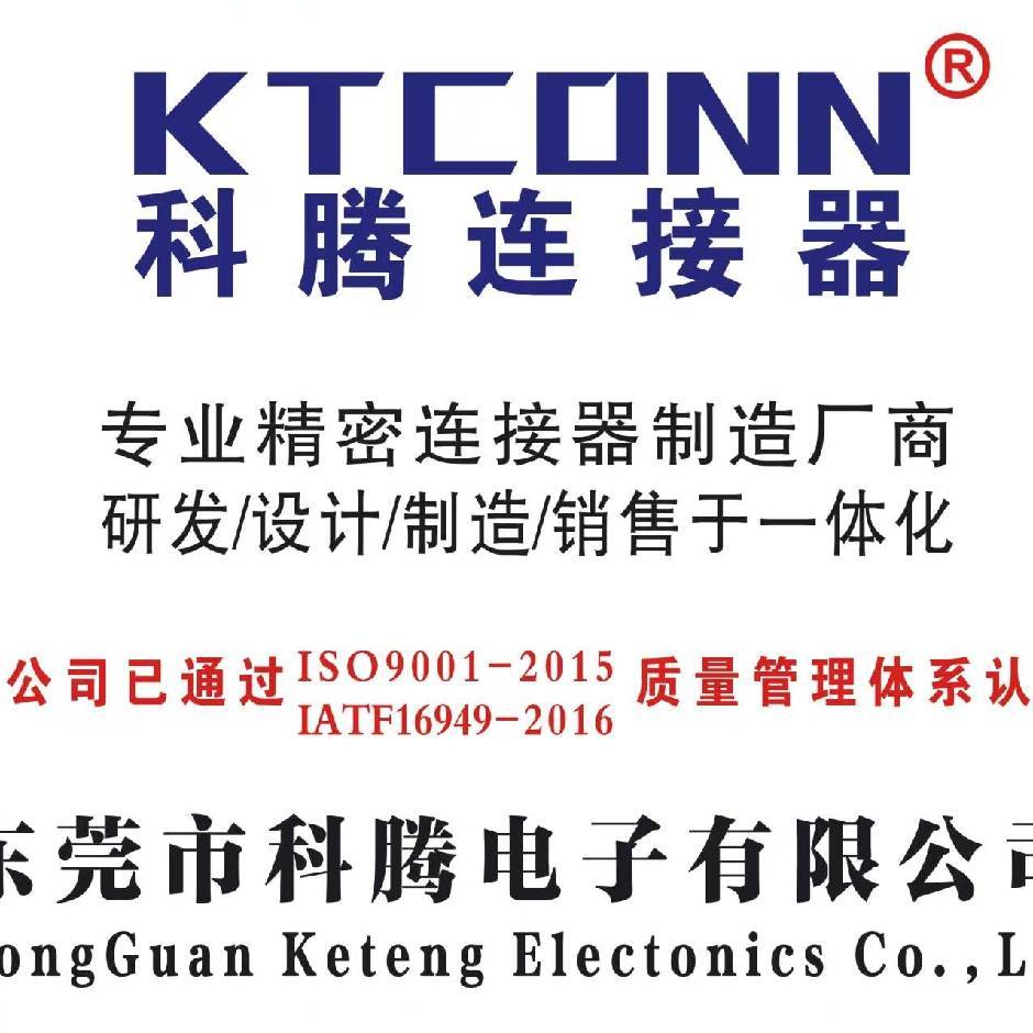 东莞市科腾电子有限公司