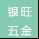 东莞市银旺五金有限公司