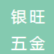 东莞市银旺五金有限公司招聘logo