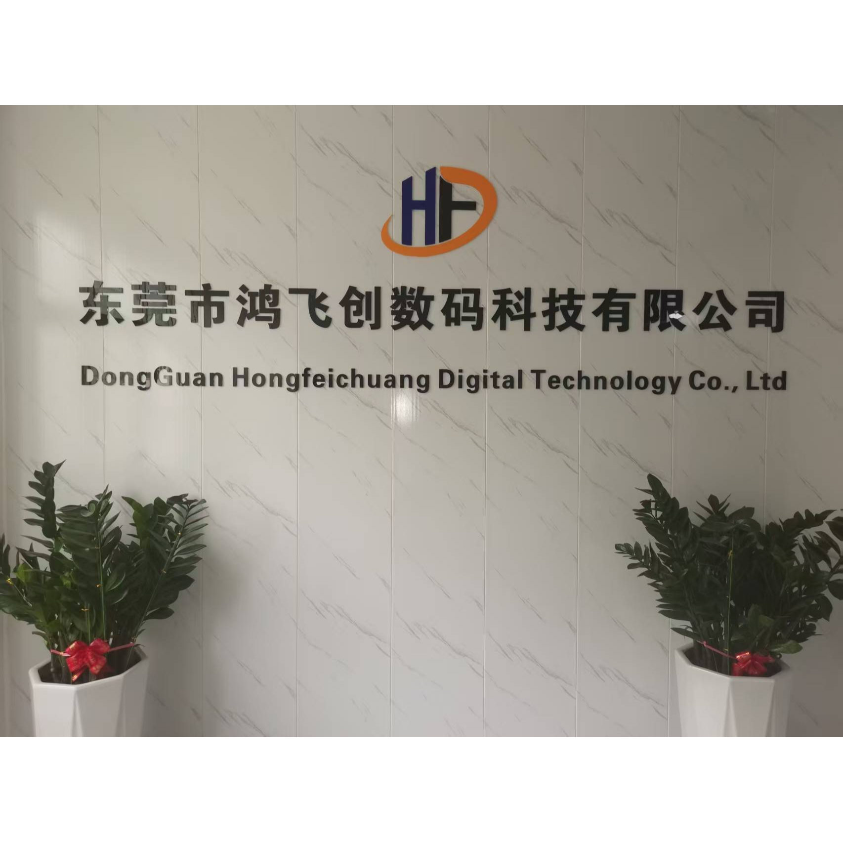 东莞市鸿飞创数码科技有限公司招聘logo