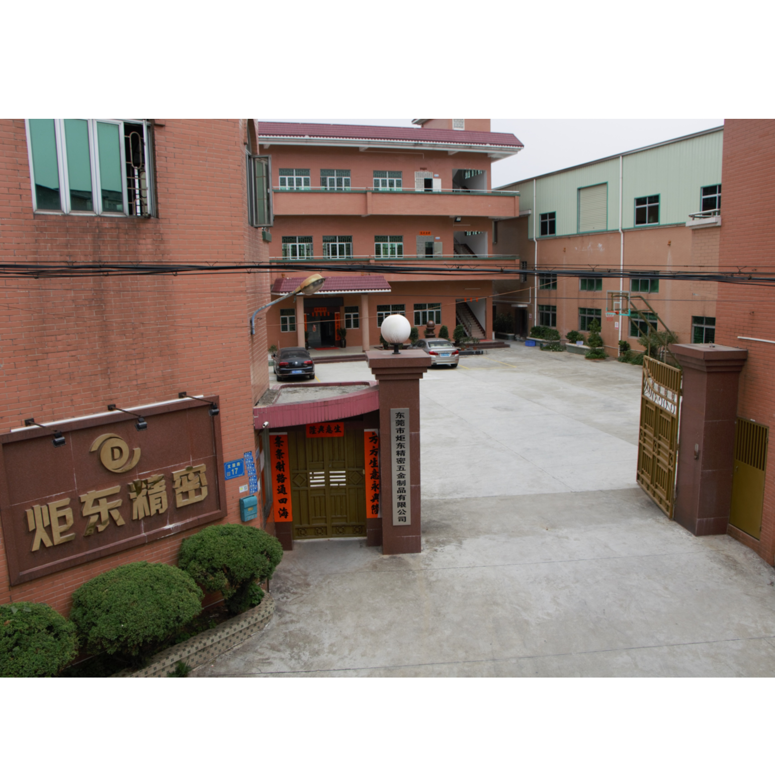 东莞市炬东精密五金制品有限公司