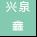 东莞兴泉鑫智能科技有限公司