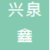 东莞兴泉鑫智能科技有限公司招聘logo