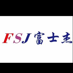 深圳市富士杰智能技术有限公司
