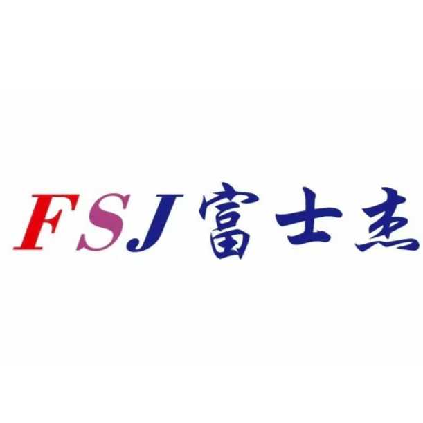深圳市富士杰智能技术有限公司