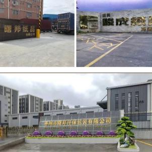 广东曙邦纸品有限公司招聘