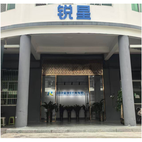 东莞锐星精密机械有限公司