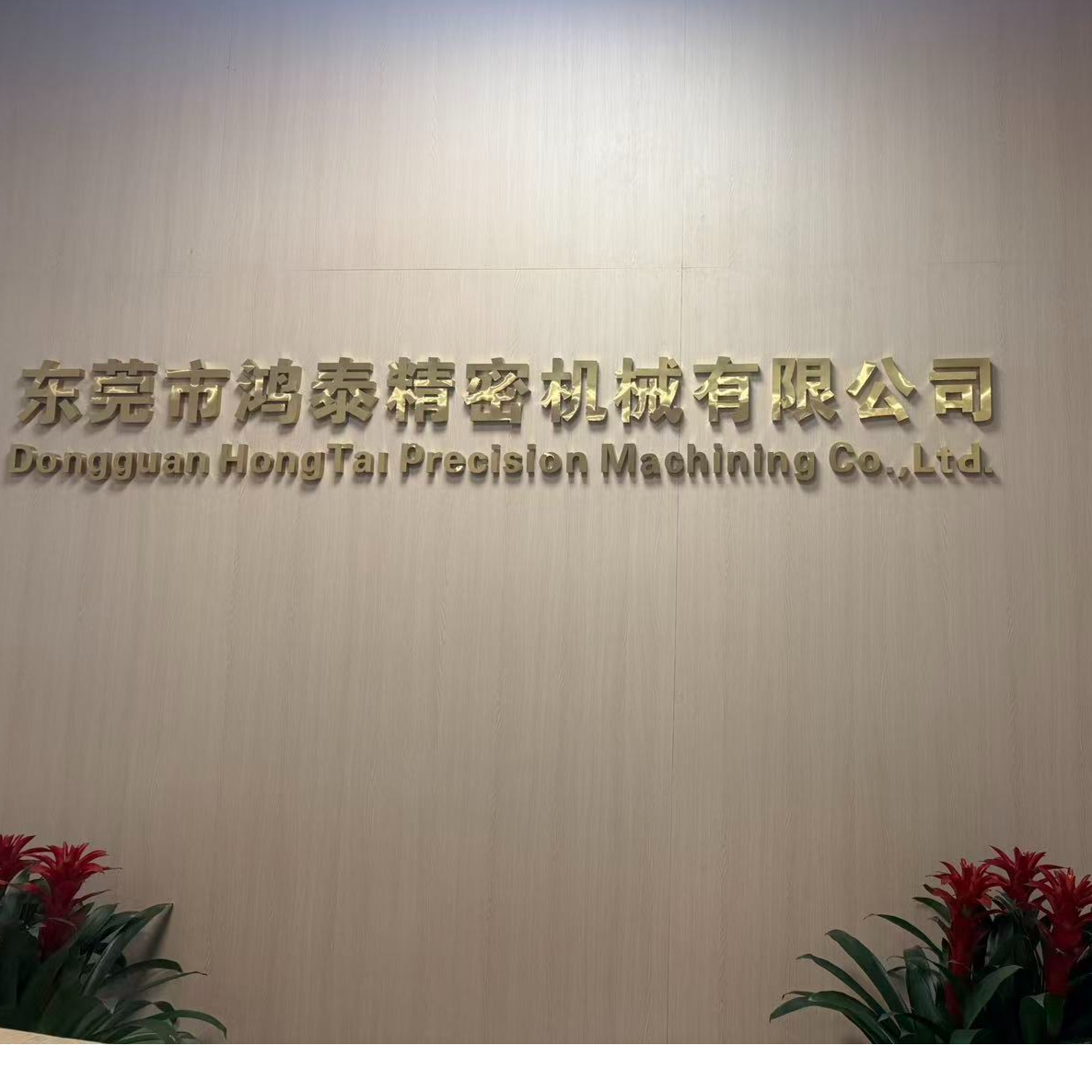 东莞市鸿泰精密机械有限公司招聘logo