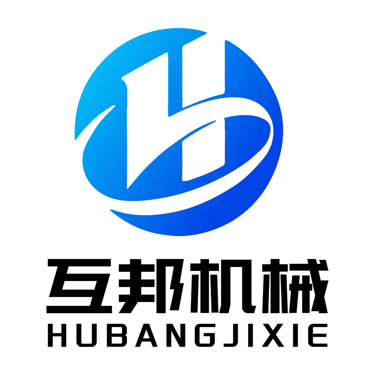 东莞市互邦机械有限公司