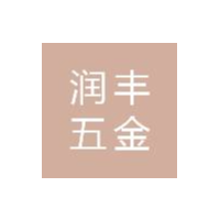 东莞市润丰五金科技有限公司logo