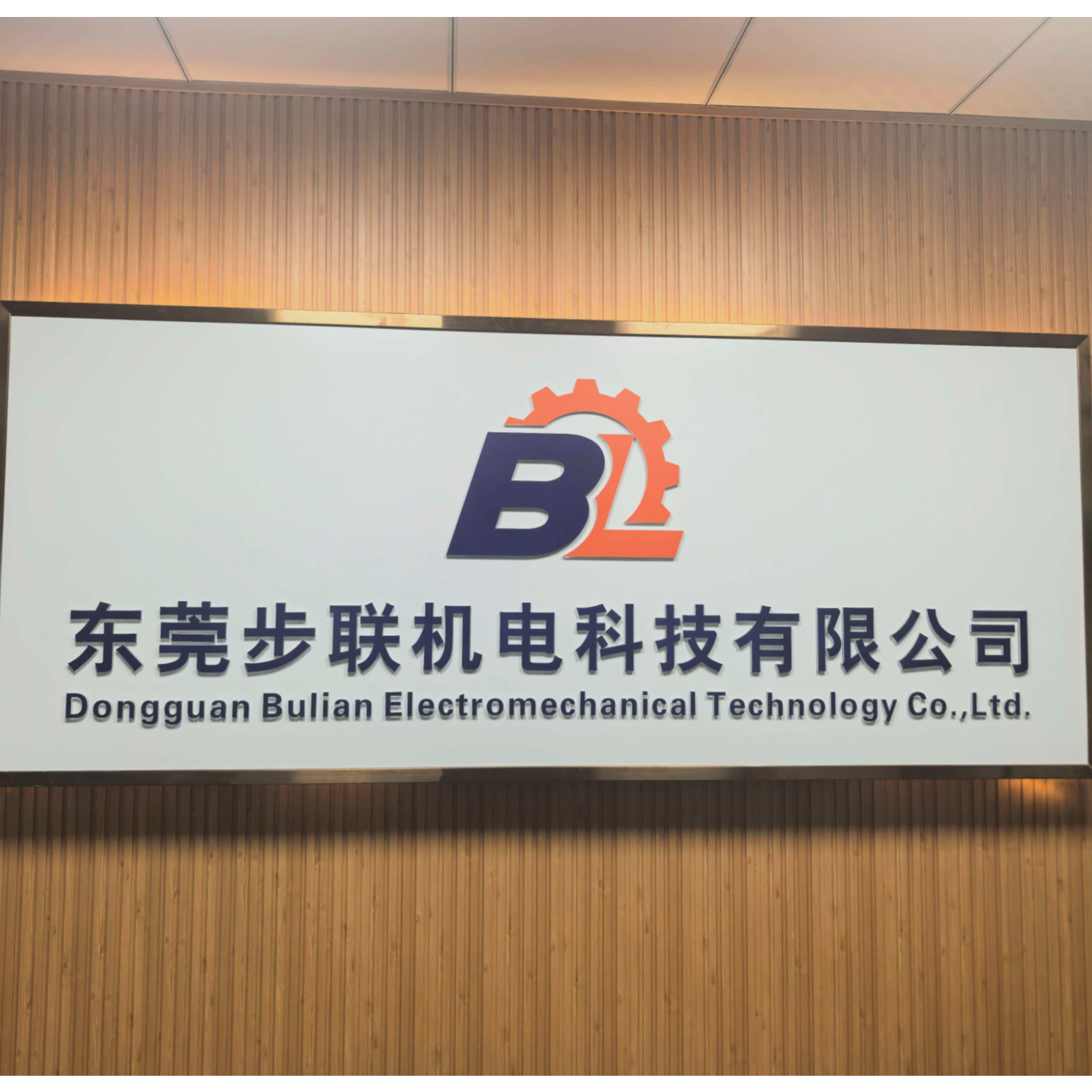 东莞步联机电科技有限公司招聘logo