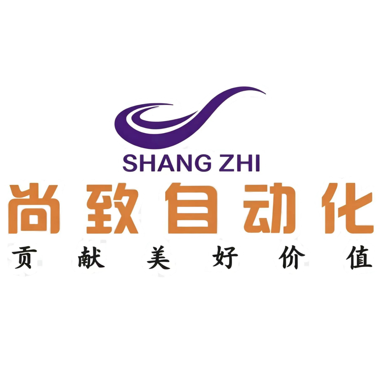 东莞尚致自动化设备有限公司