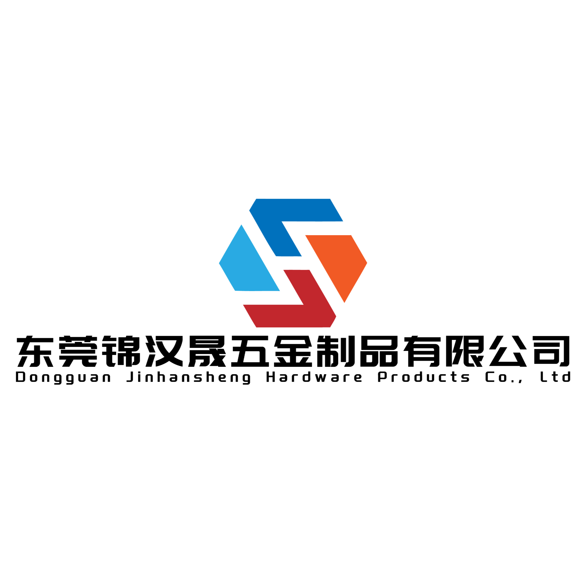 东莞锦汉晟五金制品有限公司招聘logo