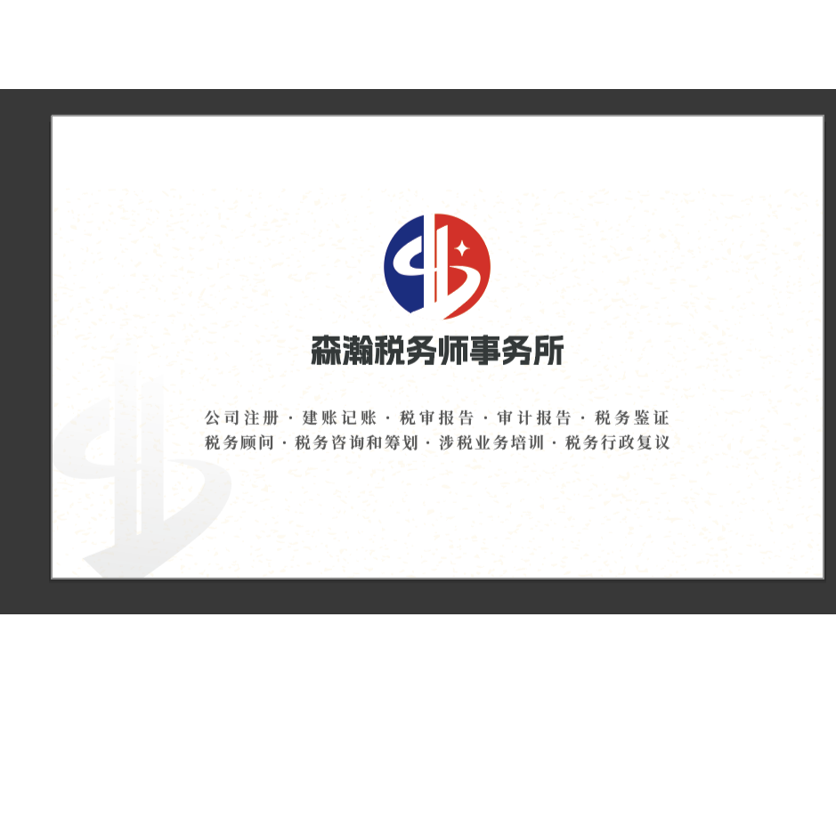 东莞市森瀚税务师事务所有限公司