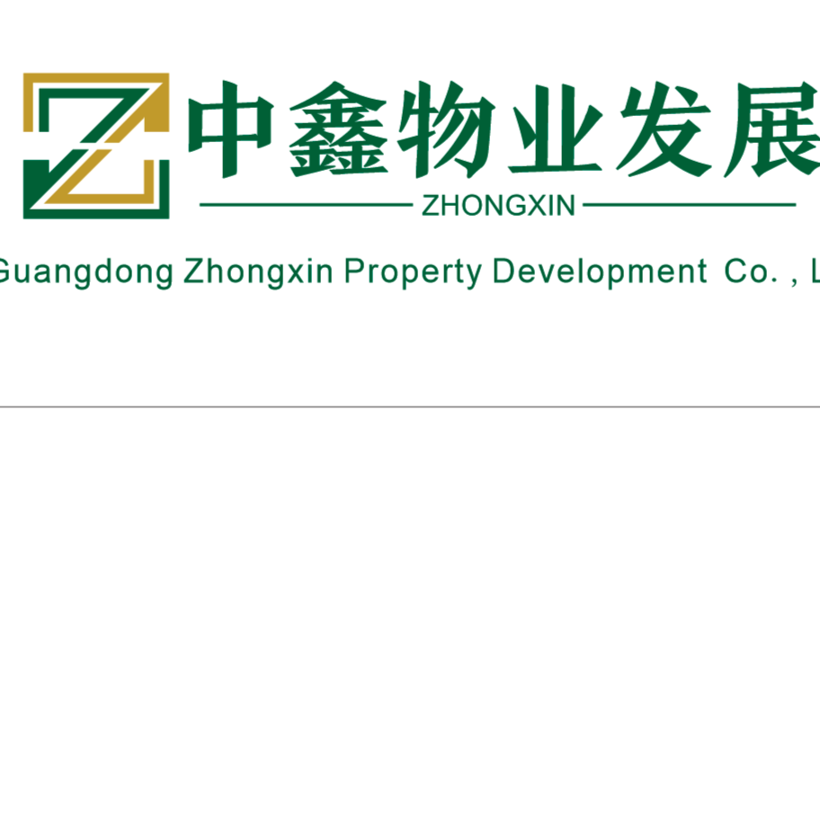 广东中鑫物业发展有限公司