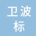 济南卫波标贸易有限公司招聘logo