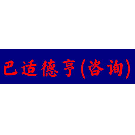 巴适德亨（广州）企业管理咨询有限公司招聘logo