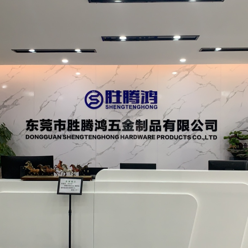 东莞市胜腾鸿五金制品有限公司