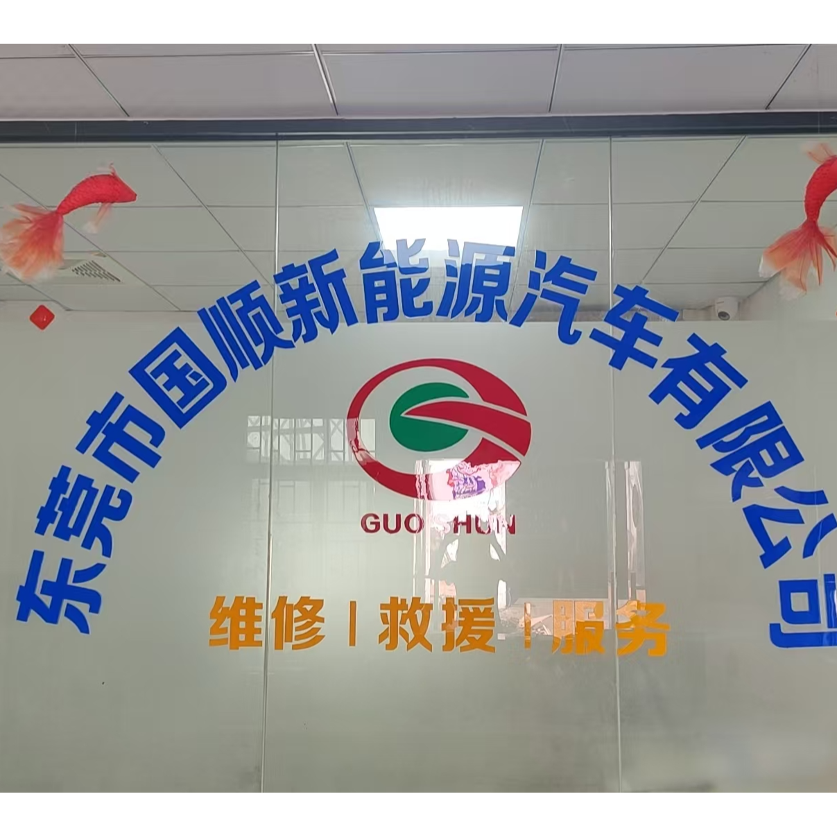 东莞市国顺新能源汽车有限公司