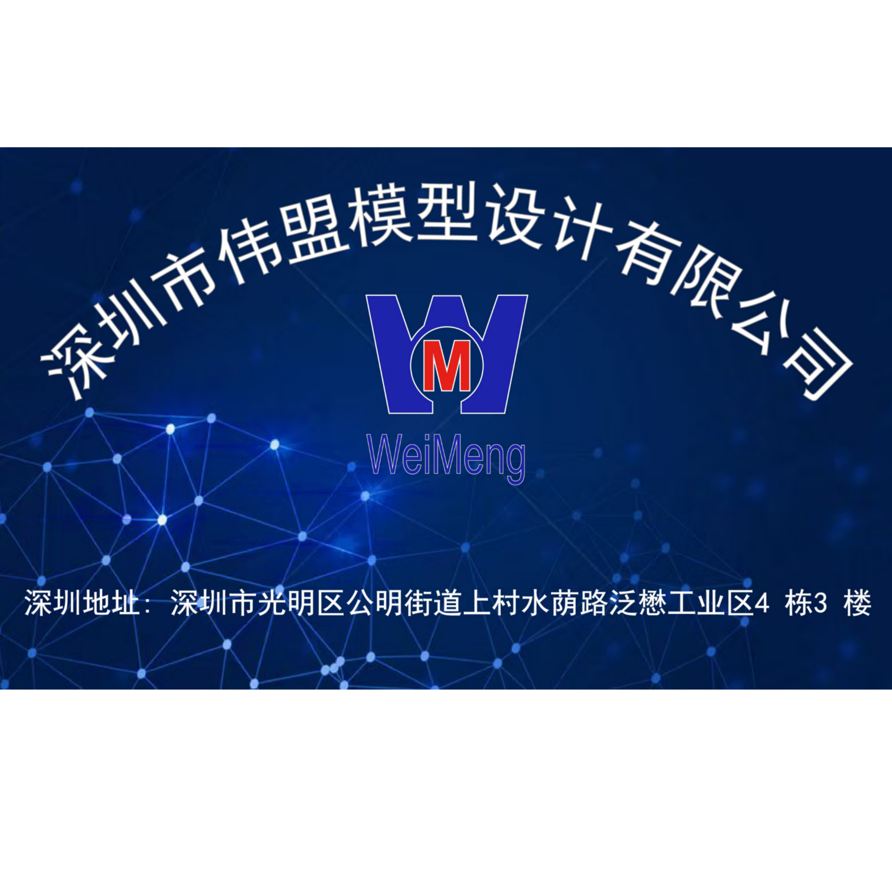 深圳市伟盟模型设计有限公司