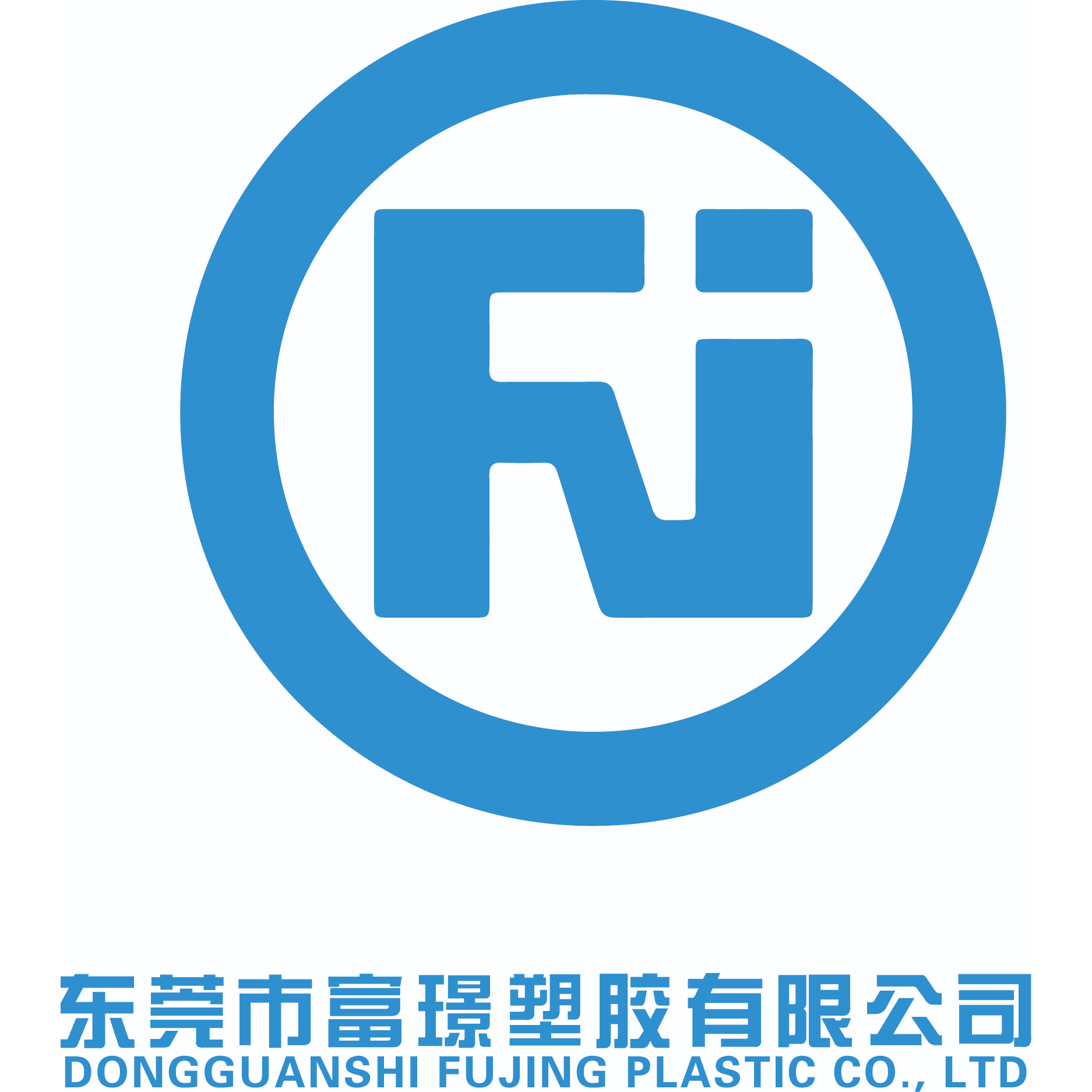 东莞市富璟塑胶有限公司招聘logo