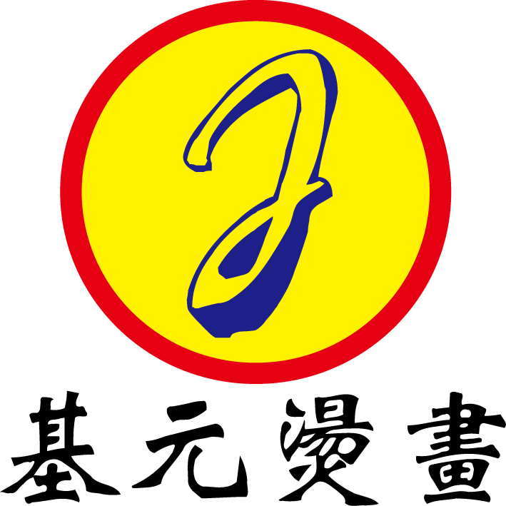 基元烫画logo