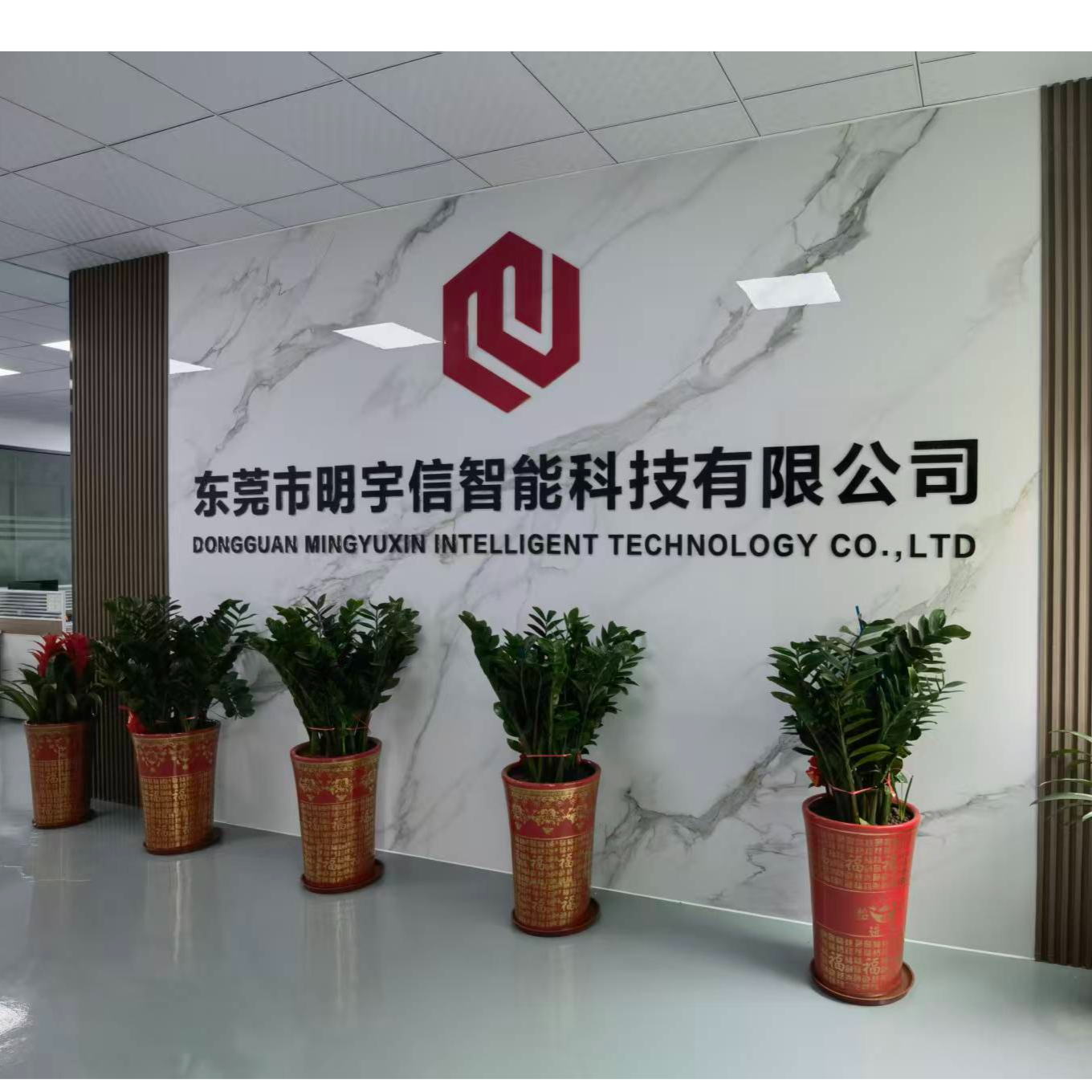 东莞市明宇信智能科技有限公司